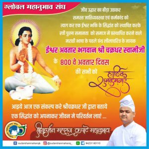 Celebrating the Eighth Centenary of Sarvadnya Shri. Chakradhar Swami 