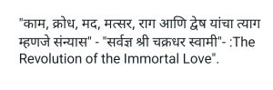"काम, क्रोध, मद, मत्सर, राग आणि द्वेष यांचा त्याग म्हणजे संन्यास" - "सर्वज्ञ श्री चक्रधर स्वामी" 
कलियुगातील एकमेव अवतार - 
"The Revolution of the Immortal Love".
